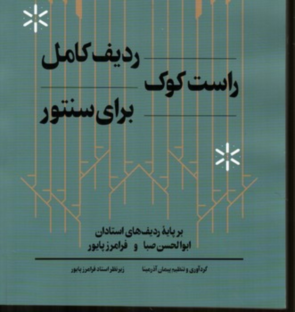تصویر  ردیف کامل راست کوک برای سنتور (رحلی-شمیز)
